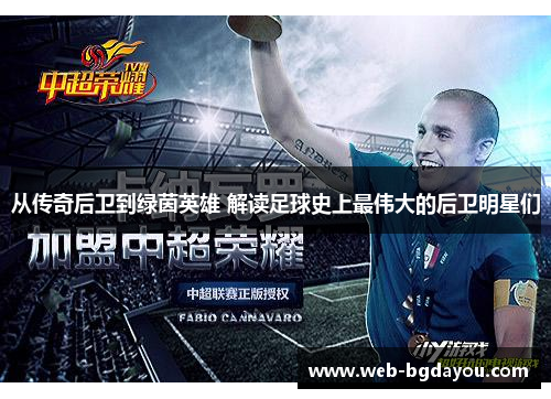 从传奇后卫到绿茵英雄 解读足球史上最伟大的后卫明星们