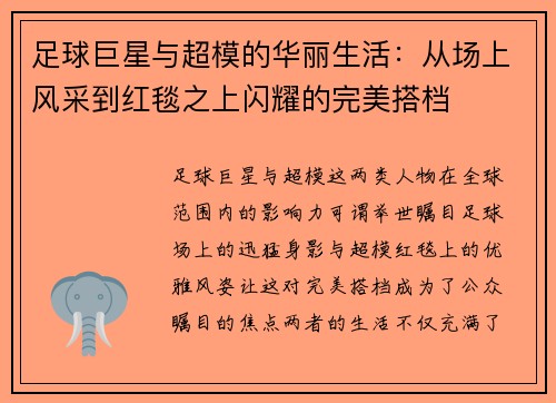 足球巨星与超模的华丽生活：从场上风采到红毯之上闪耀的完美搭档
