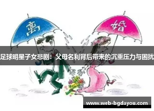 足球明星子女悲剧：父母名利背后带来的沉重压力与困扰