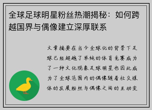 全球足球明星粉丝热潮揭秘：如何跨越国界与偶像建立深厚联系