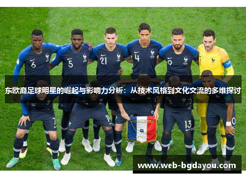 东欧裔足球明星的崛起与影响力分析：从技术风格到文化交流的多维探讨
