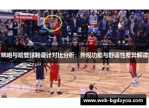 姚明与哈登球鞋设计对比分析：外观功能与舒适性差异解读