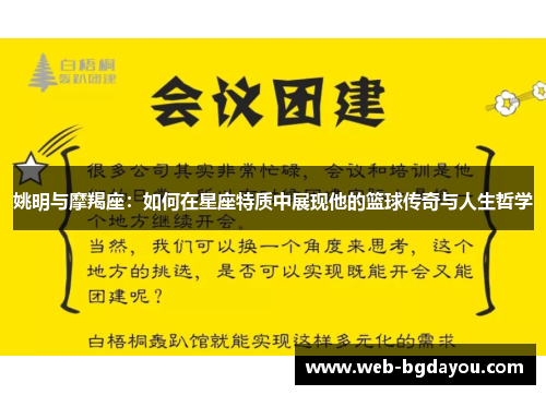 姚明与摩羯座：如何在星座特质中展现他的篮球传奇与人生哲学