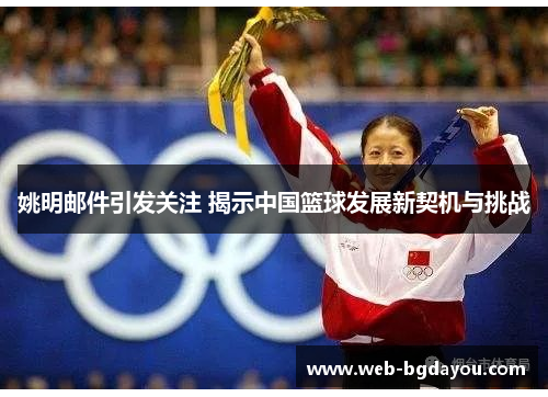 姚明邮件引发关注 揭示中国篮球发展新契机与挑战
