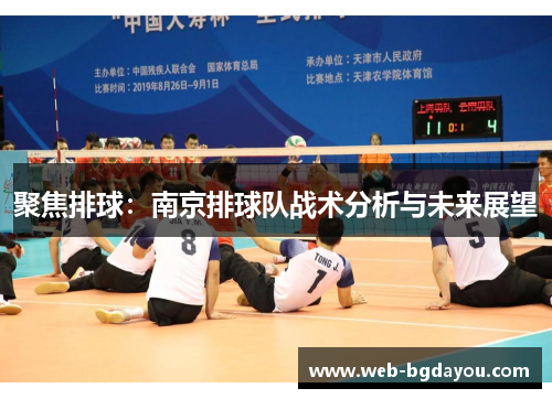 聚焦排球：南京排球队战术分析与未来展望