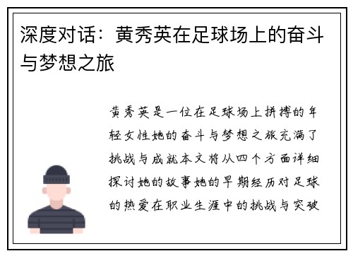深度对话：黄秀英在足球场上的奋斗与梦想之旅