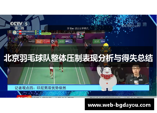 北京羽毛球队整体压制表现分析与得失总结