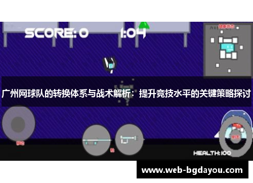 广州网球队的转换体系与战术解析：提升竞技水平的关键策略探讨
