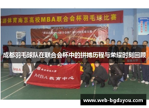 成都羽毛球队在联合会杯中的拼搏历程与荣耀时刻回顾
