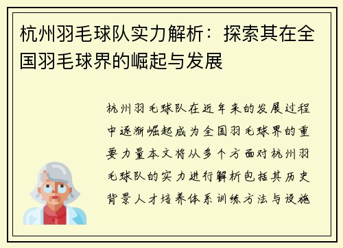 杭州羽毛球队实力解析：探索其在全国羽毛球界的崛起与发展