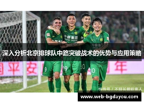 深入分析北京排球队中路突破战术的优势与应用策略