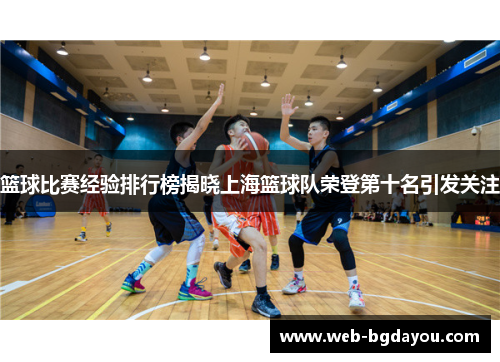 篮球比赛经验排行榜揭晓上海篮球队荣登第十名引发关注