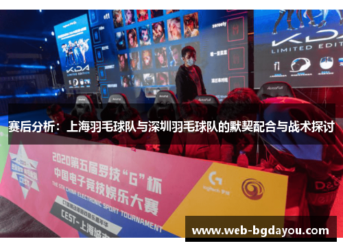 赛后分析：上海羽毛球队与深圳羽毛球队的默契配合与战术探讨