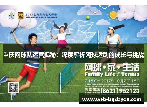 重庆网球队运营揭秘：深度解析网球运动的成长与挑战