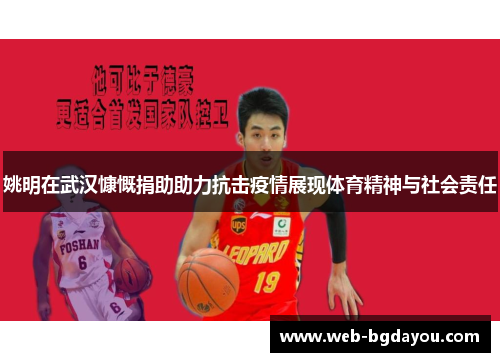 姚明在武汉慷慨捐助助力抗击疫情展现体育精神与社会责任