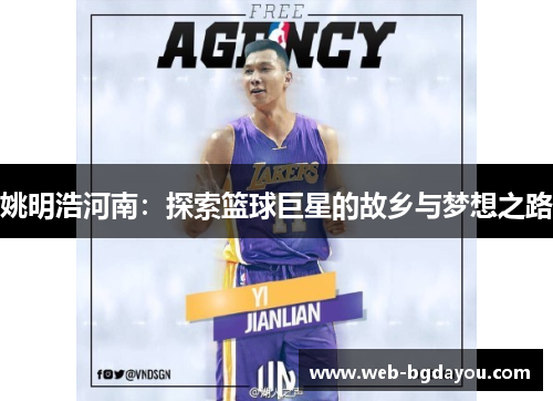 姚明浩河南：探索篮球巨星的故乡与梦想之路