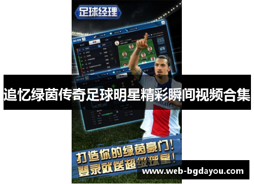 追忆绿茵传奇足球明星精彩瞬间视频合集