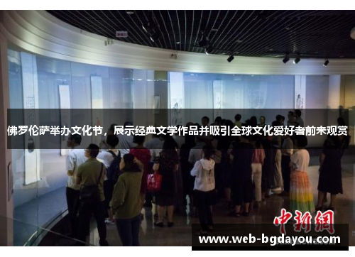 佛罗伦萨举办文化节，展示经典文学作品并吸引全球文化爱好者前来观赏
