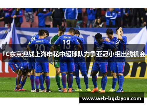FC东京迎战上海申花中超球队力争亚冠小组出线机会