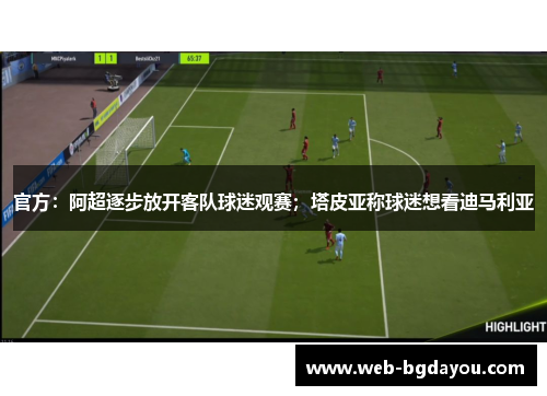 官方：阿超逐步放开客队球迷观赛；塔皮亚称球迷想看迪马利亚