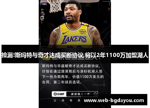 捡漏!斯玛特与奇才达成买断协议,将以2年1100万加盟湖人