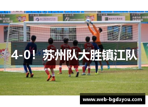 4-0！苏州队大胜镇江队