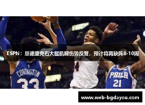 ESPN：恩德里克右大腿肌腱伤势反复，预计将再缺阵8-10周