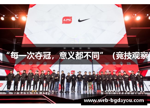 “每一次夺冠，意义都不同”（竞技观察）