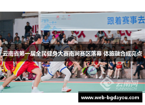 云南省第一届全民健身大赛南涧赛区落幕 体旅融合成亮点