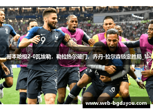 哥本哈根2-0瓦埃勒，勒拉热尔破门，乔丹-拉尔森锁定胜局_1