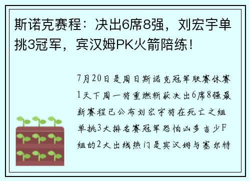 斯诺克赛程：决出6席8强，刘宏宇单挑3冠军，宾汉姆PK火箭陪练！