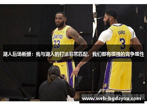 湖人后场新援：我与湖人的打法非常匹配，我们都有很强的竞争属性