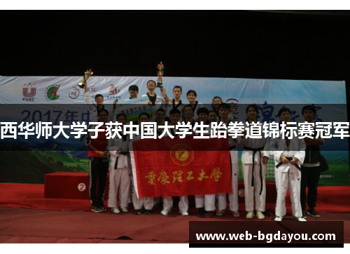 西华师大学子获中国大学生跆拳道锦标赛冠军