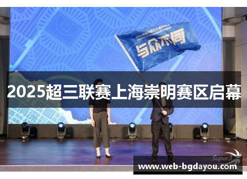 2025超三联赛上海崇明赛区启幕