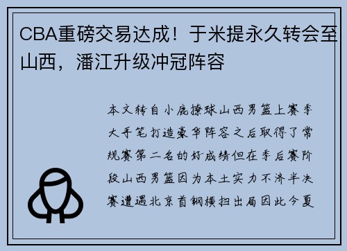 CBA重磅交易达成！于米提永久转会至山西，潘江升级冲冠阵容