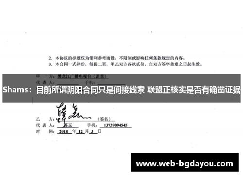 Shams：目前所谓阴阳合同只是间接线索 联盟正核实是否有确凿证据