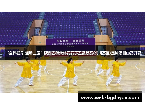 “全民健身 运动三秦”陕西省群众体育赛事五级联赛(铜川赛区)足球项目比赛开幕