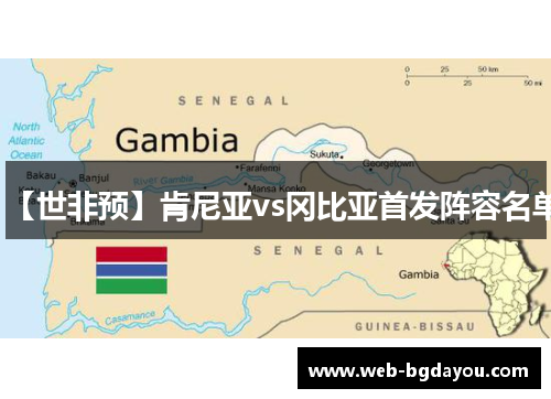 【世非预】肯尼亚vs冈比亚首发阵容名单