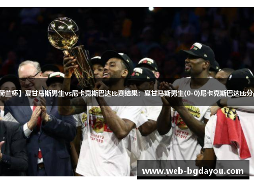 【荷兰杯】夏甘马斯男生vs尼卡克斯巴达比赛结果：夏甘马斯男生(0-0)尼卡克斯巴达比分战报