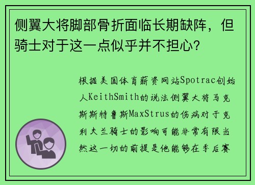侧翼大将脚部骨折面临长期缺阵，但骑士对于这一点似乎并不担心？