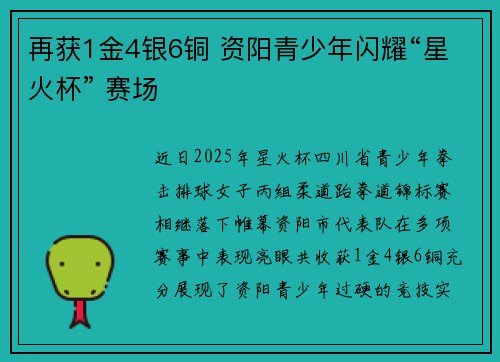 再获1金4银6铜 资阳青少年闪耀“星火杯” 赛场