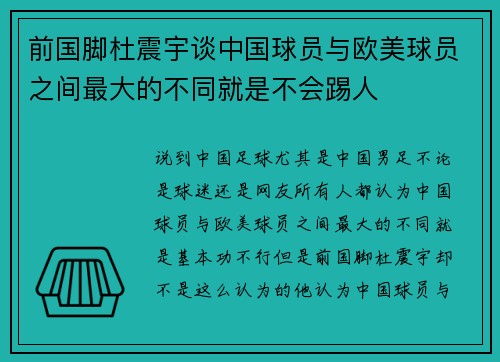 前国脚杜震宇谈中国球员与欧美球员之间最大的不同就是不会踢人