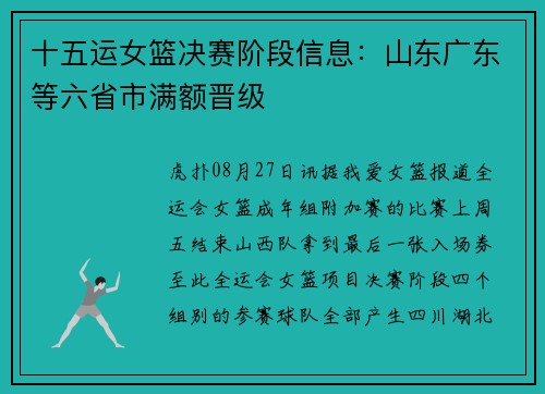 十五运女篮决赛阶段信息：山东广东等六省市满额晋级