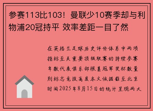 参赛113比103！曼联少10赛季却与利物浦20冠持平 效率差距一目了然