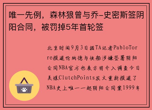 唯一先例，森林狼曾与乔-史密斯签阴阳合同，被罚掉5年首轮签