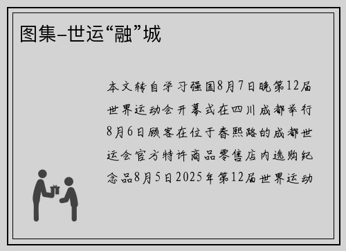 图集-世运“融”城