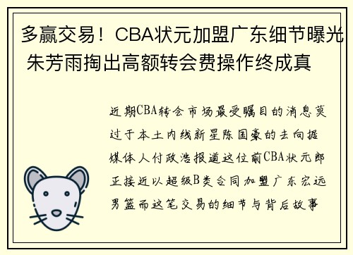 多赢交易！CBA状元加盟广东细节曝光 朱芳雨掏出高额转会费操作终成真