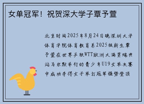 女单冠军！祝贺深大学子覃予萱