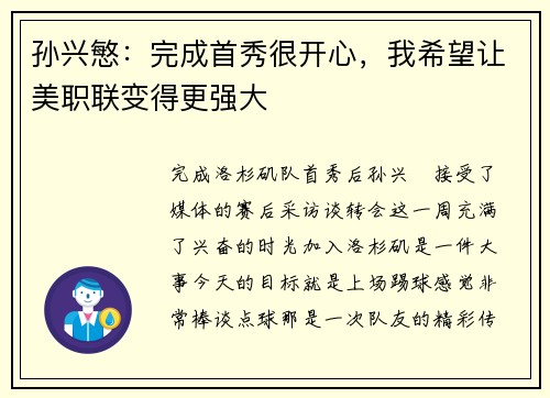孙兴慜：完成首秀很开心，我希望让美职联变得更强大