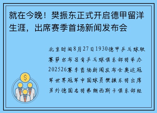 就在今晚！樊振东正式开启德甲留洋生涯，出席赛季首场新闻发布会